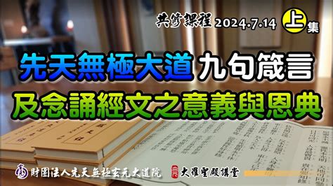 先天無極|先天無極大道九句箴言及誦經之意義與恩典(2024/7/14 Part44上。